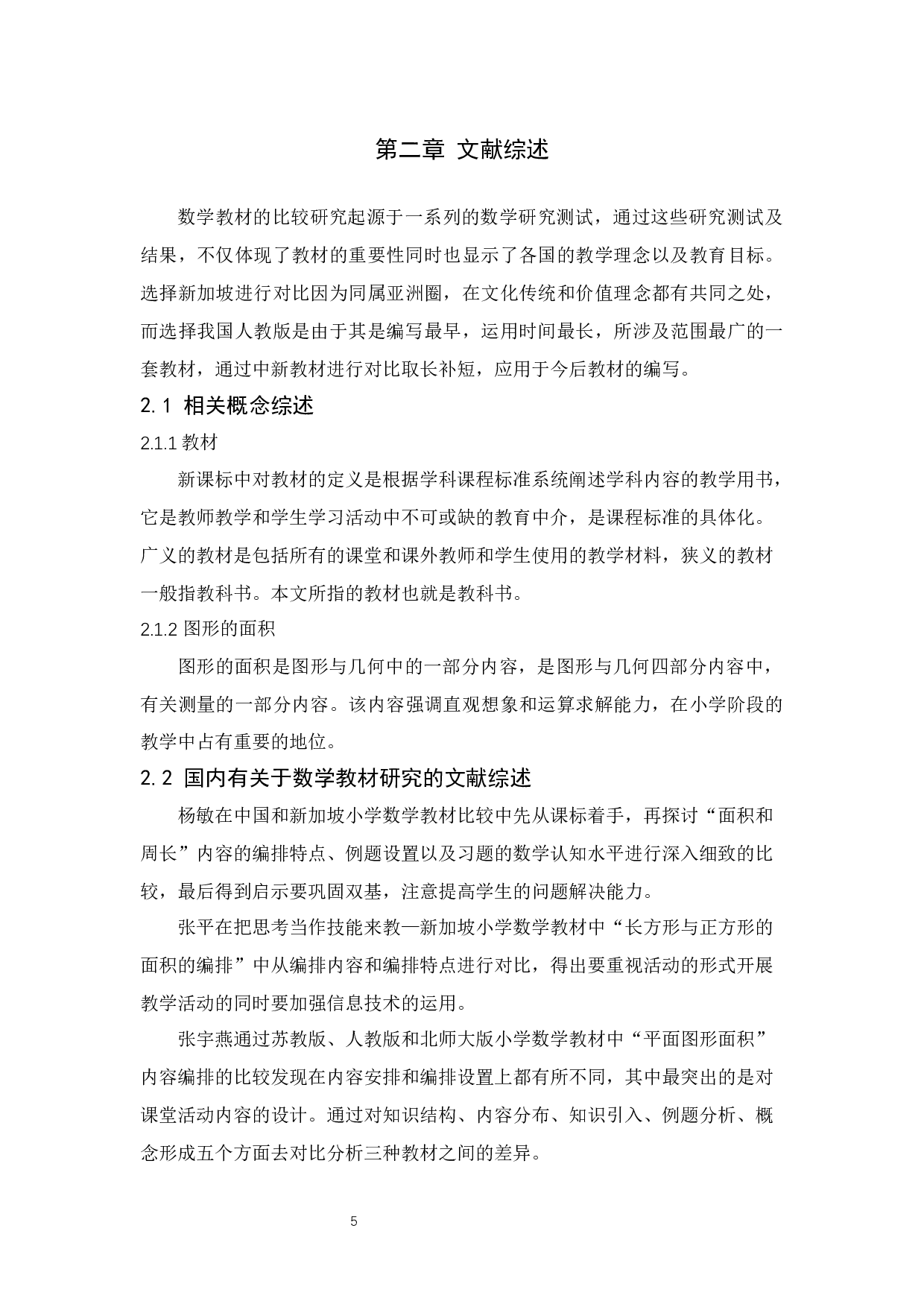 中新两国小学数学教材中图形的面积的比较研究-13804字.docx 第5页