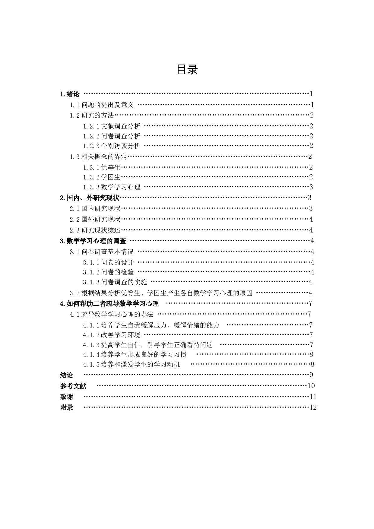 《关于初中优等生与学困生数学学习心理的探究》。-10105字.docx 第2页