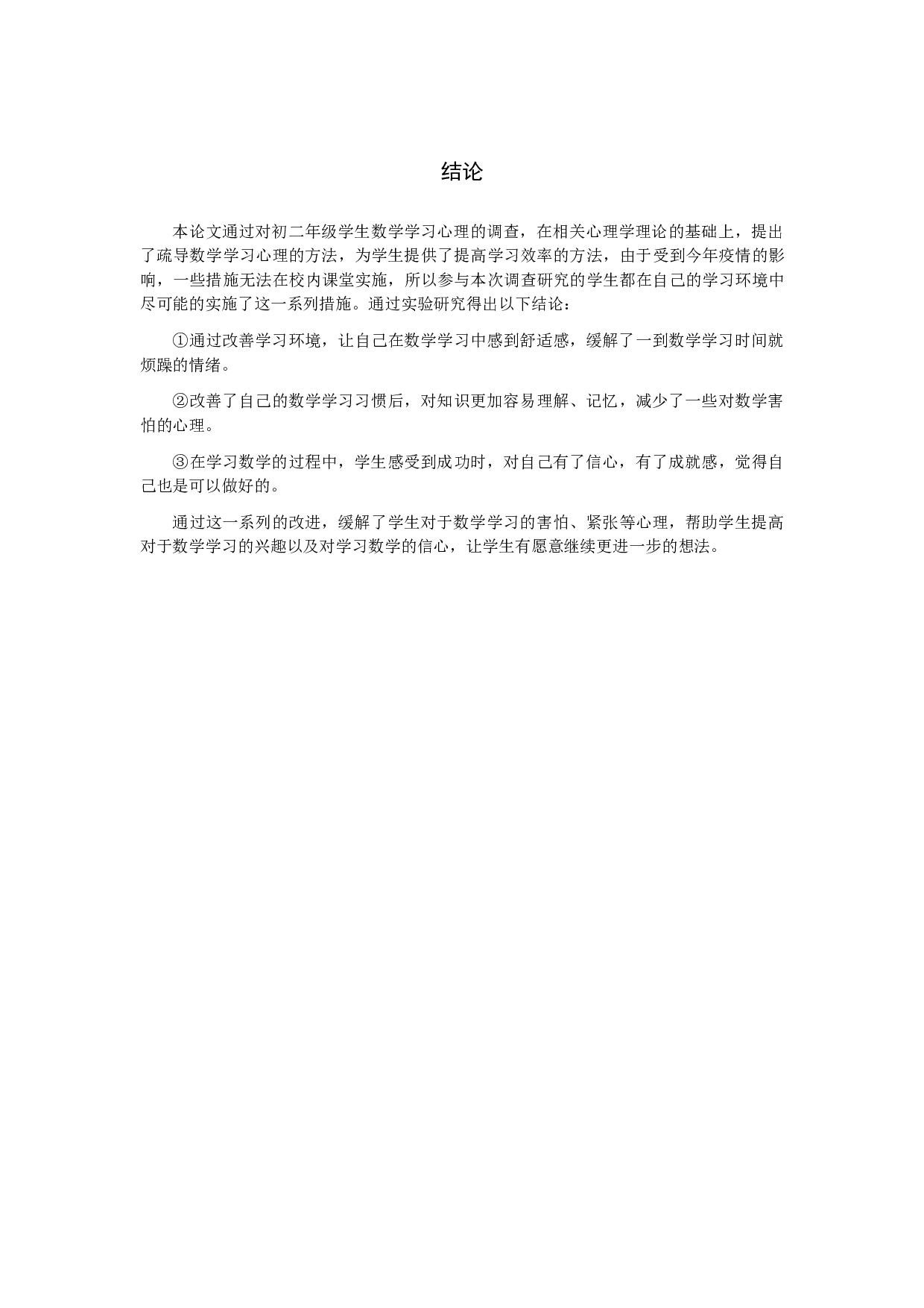 《关于初中优等生与学困生数学学习心理的探究》。-10105字.docx 第10页