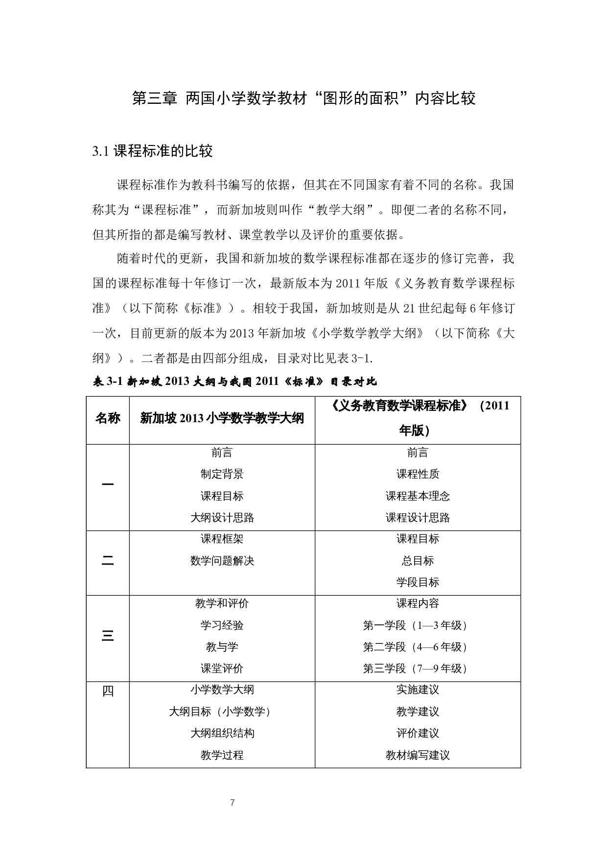 中新两国小学数学教材中图形的面积的比较研究-13804字.docx 第7页