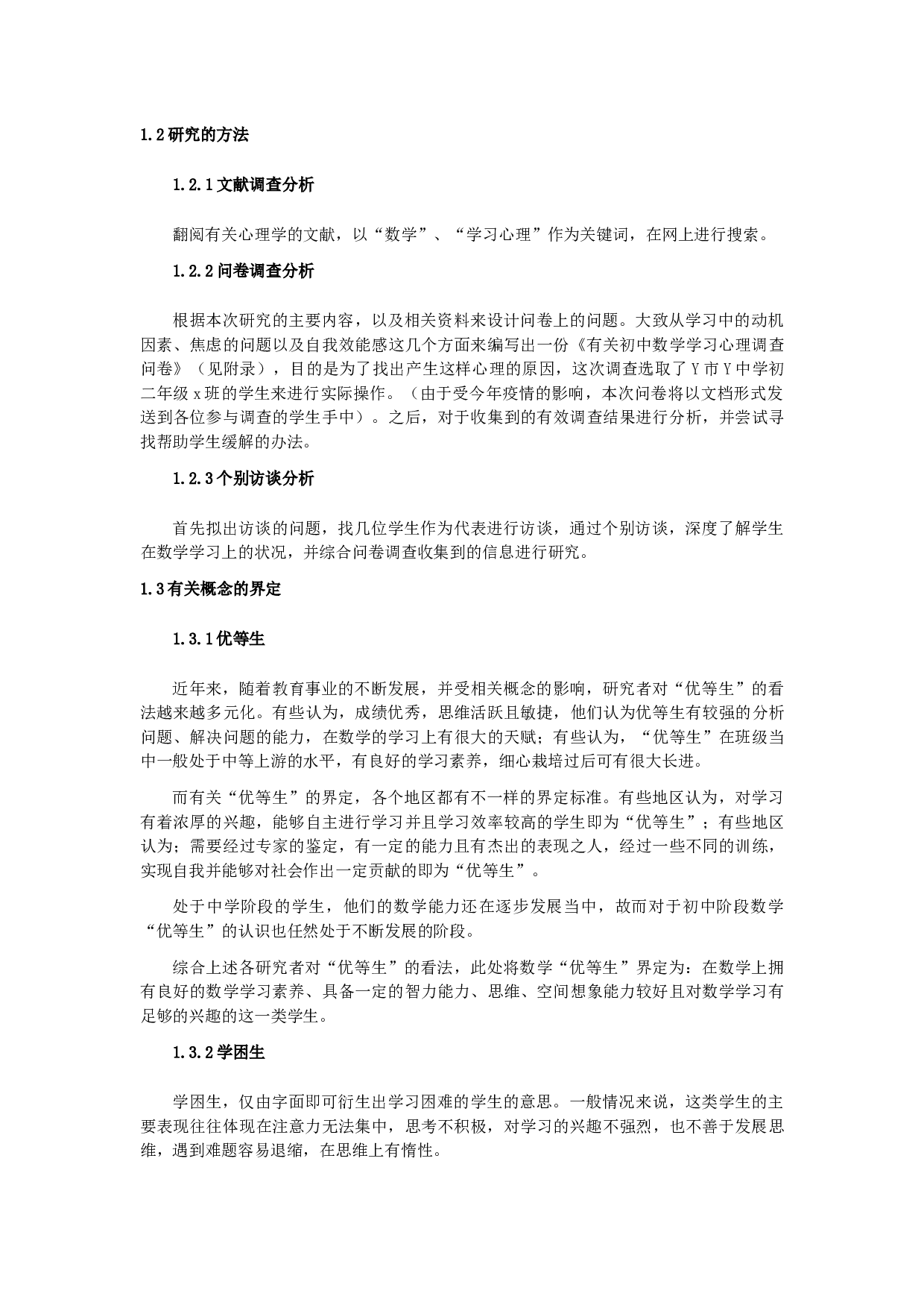 《关于初中优等生与学困生数学学习心理的探究》。-10105字.docx 第4页