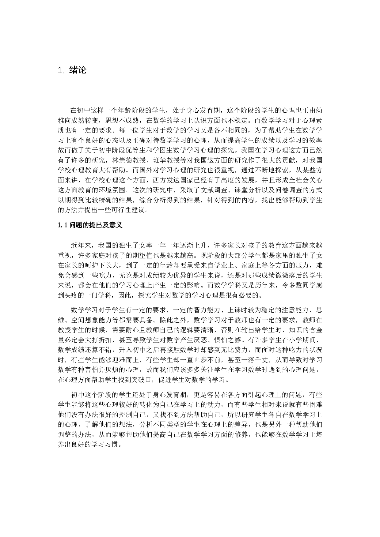 《关于初中优等生与学困生数学学习心理的探究》。-10105字.docx 第3页