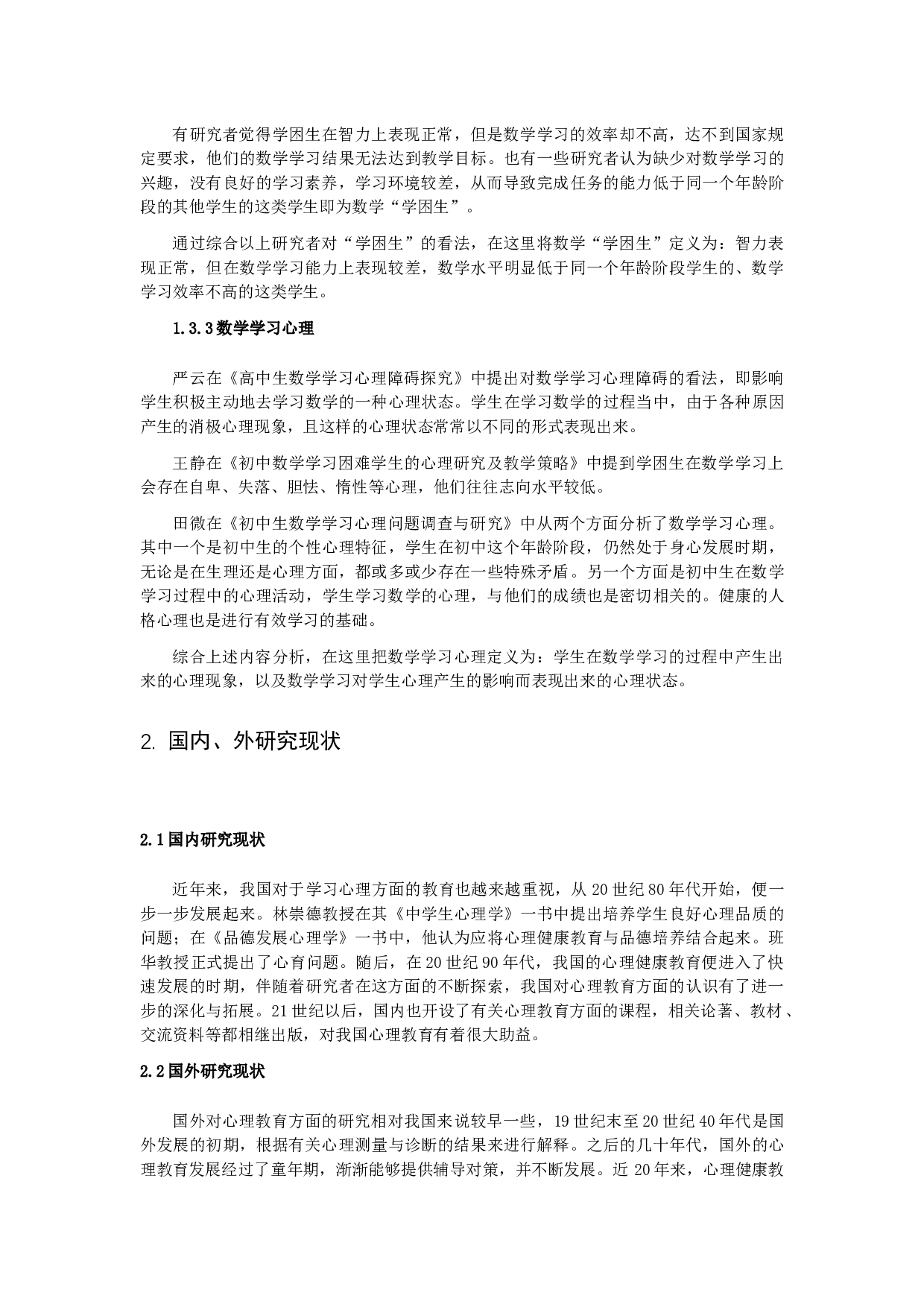 《关于初中优等生与学困生数学学习心理的探究》。-10105字.docx 第5页