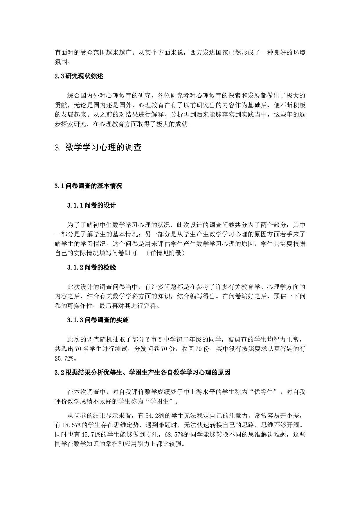 《关于初中优等生与学困生数学学习心理的探究》。-10105字.docx 第6页