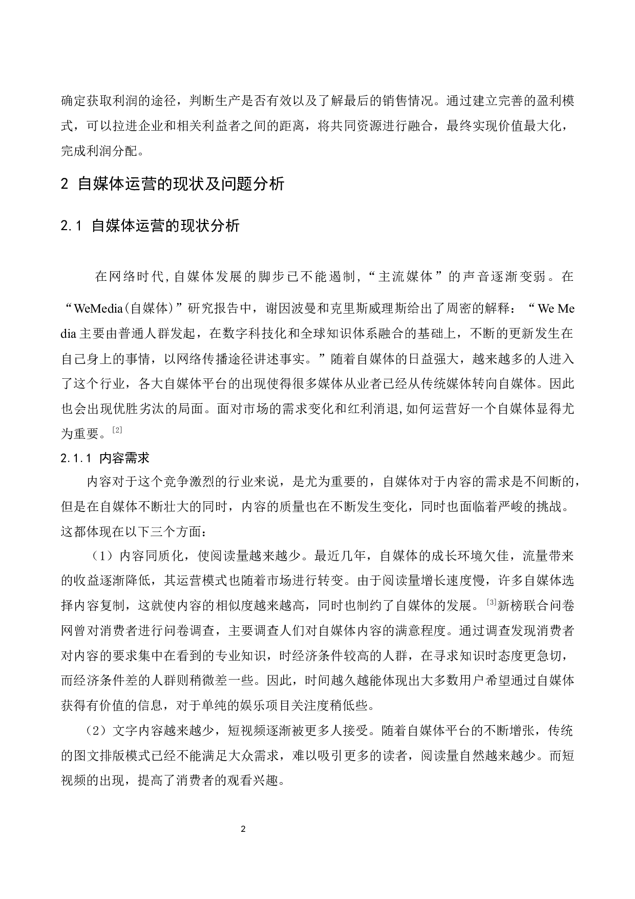 自媒体运营的盈利模式分析&mdash;&mdash;以美食博主&ldquo;李子柒&rdquo;为例.docx-9213字.docx 第5页