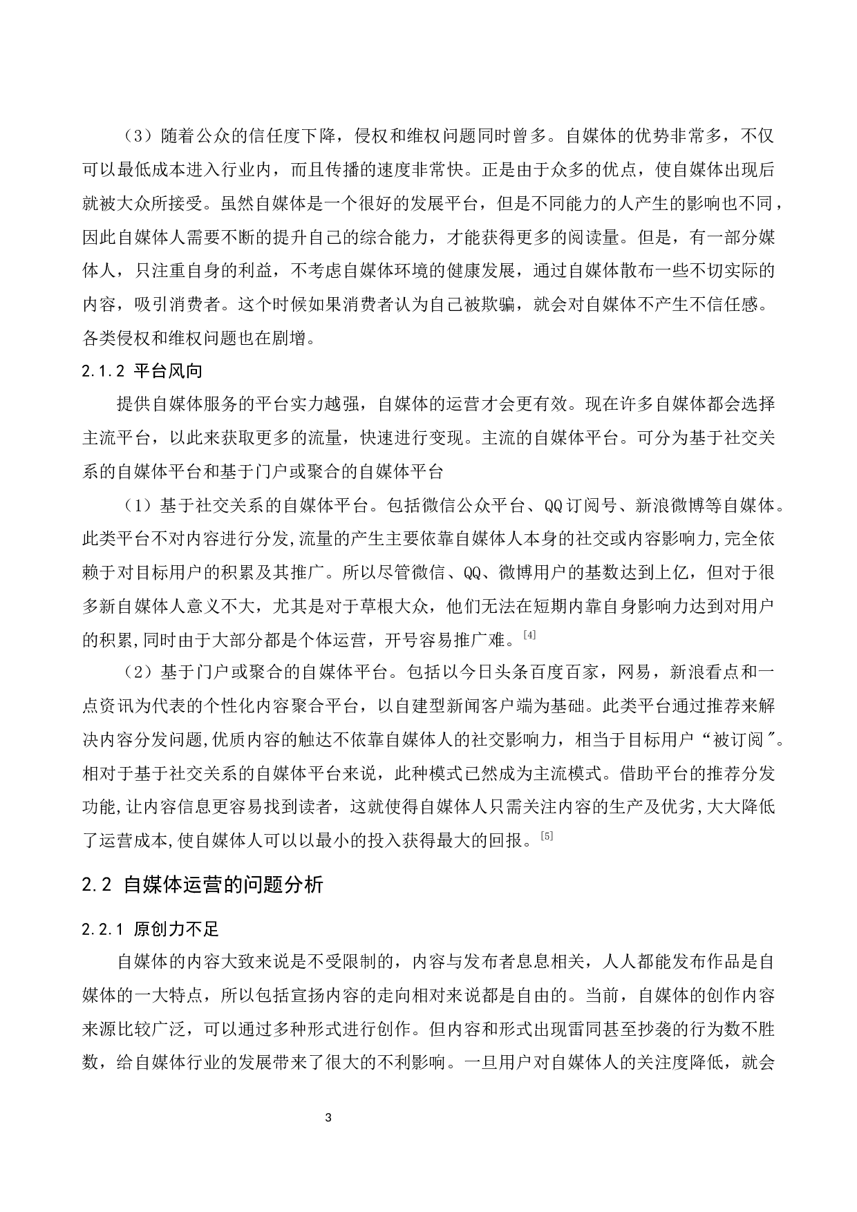 自媒体运营的盈利模式分析&mdash;&mdash;以美食博主&ldquo;李子柒&rdquo;为例.docx-9213字.docx 第6页