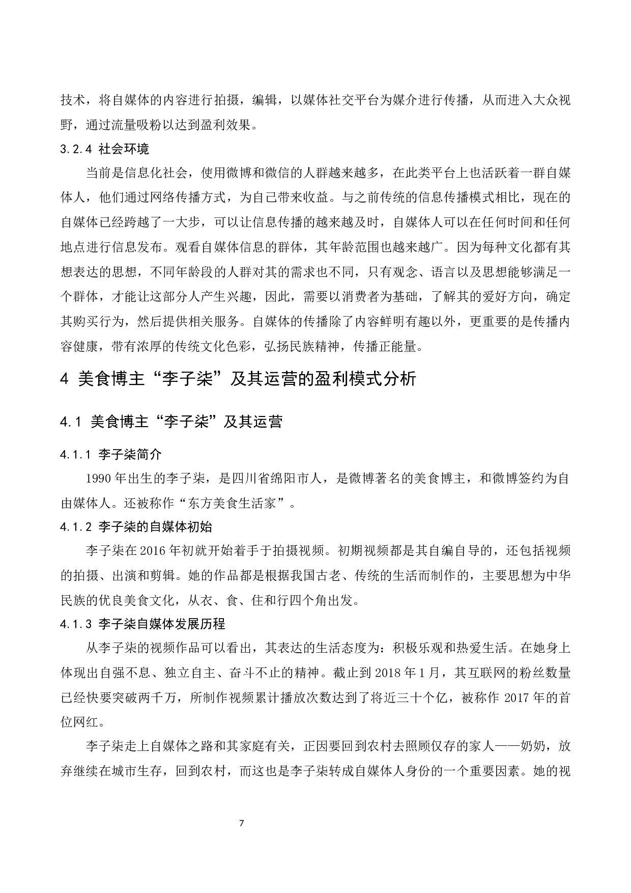 自媒体运营的盈利模式分析&mdash;&mdash;以美食博主&ldquo;李子柒&rdquo;为例.docx-9213字.docx 第10页
