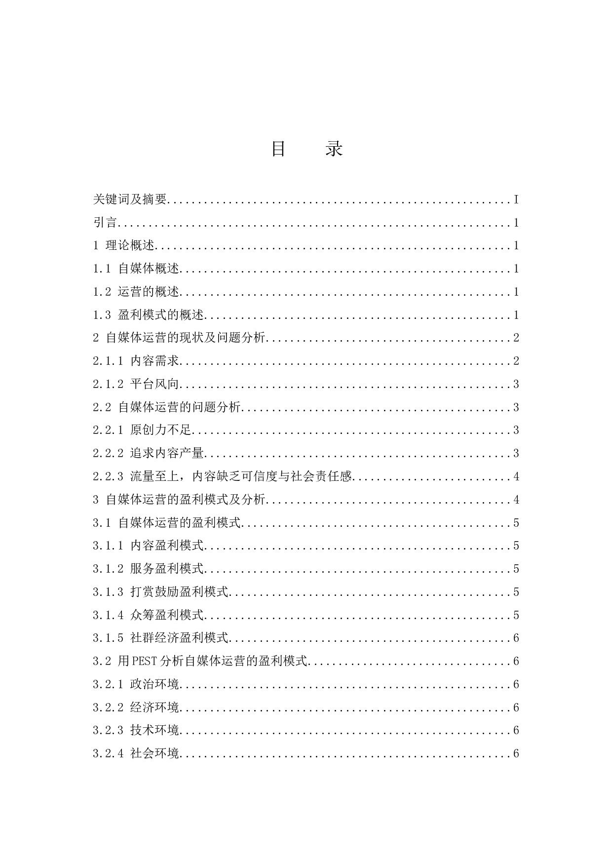 自媒体运营的盈利模式分析&mdash;&mdash;以美食博主&ldquo;李子柒&rdquo;为例.docx-9213字.docx 第1页