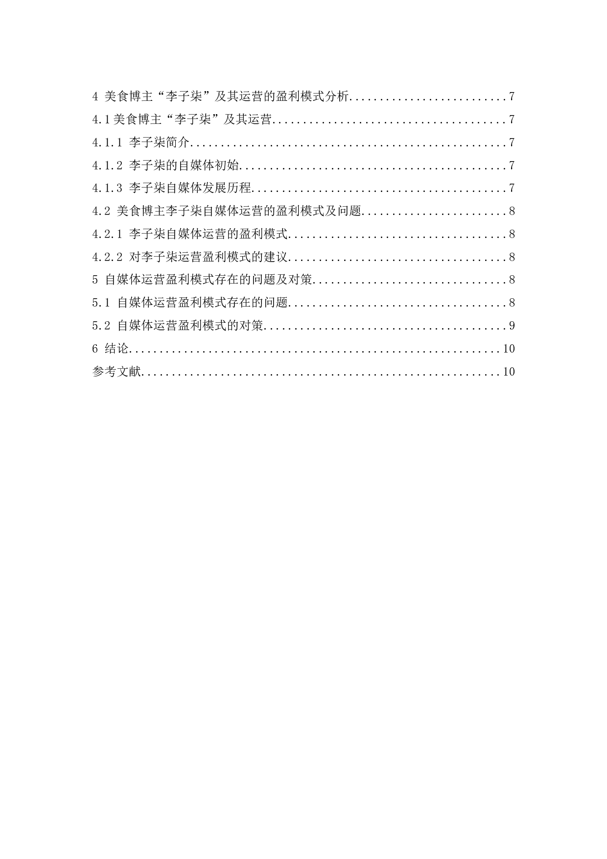 自媒体运营的盈利模式分析&mdash;&mdash;以美食博主&ldquo;李子柒&rdquo;为例.docx-9213字.docx 第2页