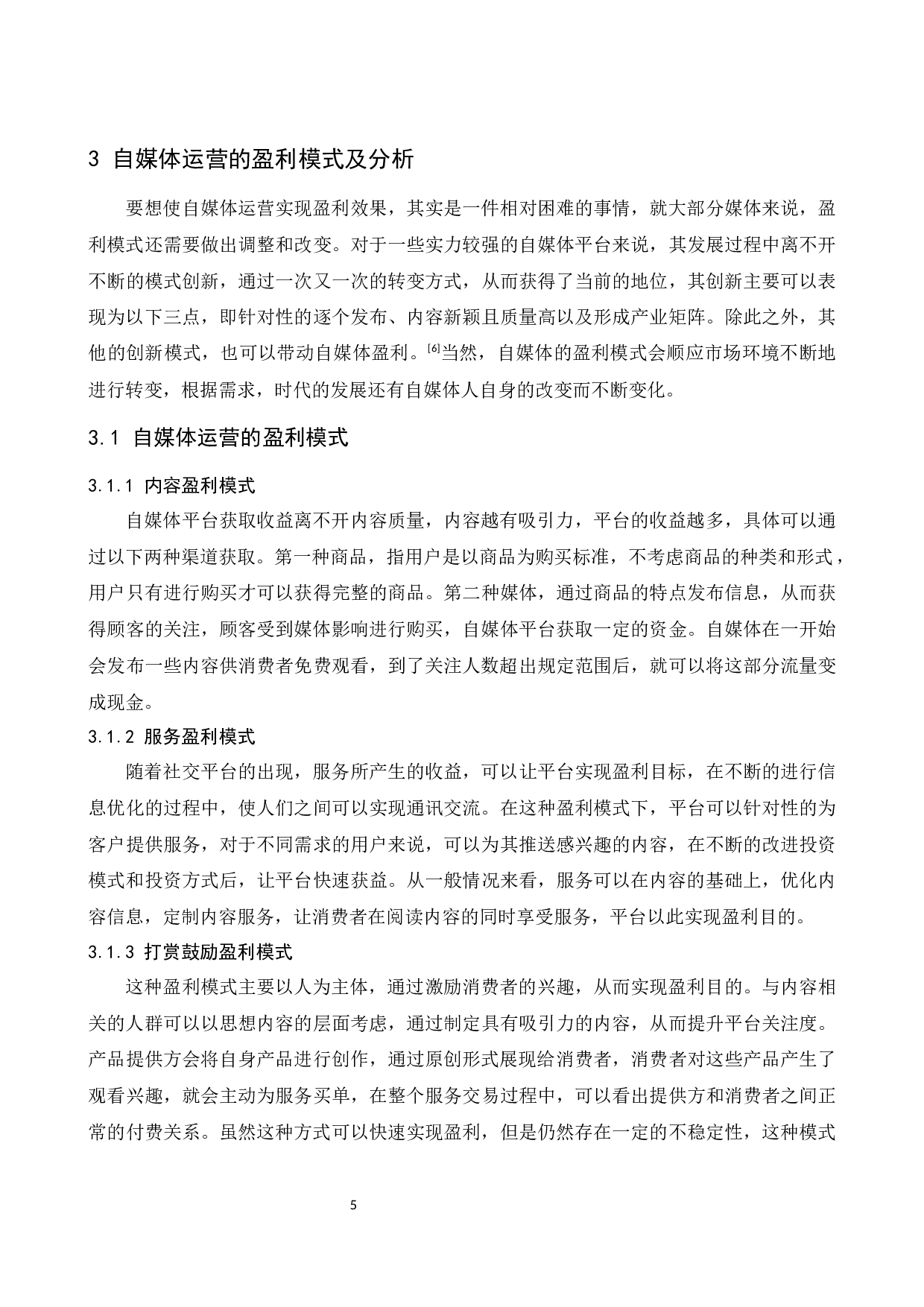 自媒体运营的盈利模式分析&mdash;&mdash;以美食博主&ldquo;李子柒&rdquo;为例.docx-9213字.docx 第8页