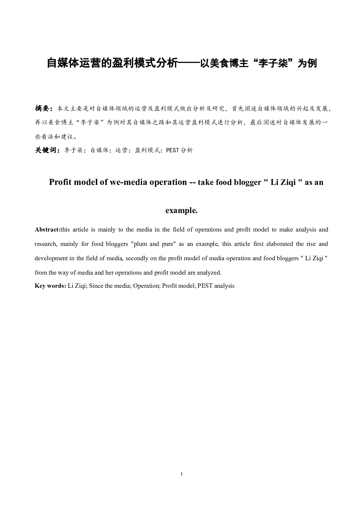 自媒体运营的盈利模式分析&mdash;&mdash;以美食博主&ldquo;李子柒&rdquo;为例.docx-9213字.docx 第3页