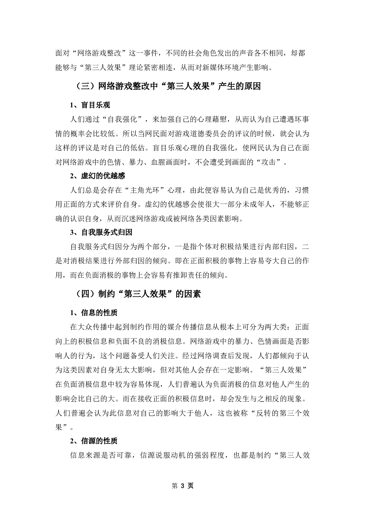 论&ldquo;第三人效果&rdquo;对新媒体环境的影响&mdash;&mdash;以&ldquo;网络游戏整改&rdquo;为例-8898字.docx 第7页