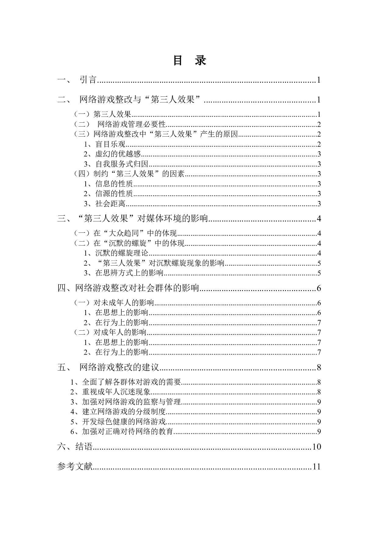 论&ldquo;第三人效果&rdquo;对新媒体环境的影响&mdash;&mdash;以&ldquo;网络游戏整改&rdquo;为例-8898字.docx 第3页