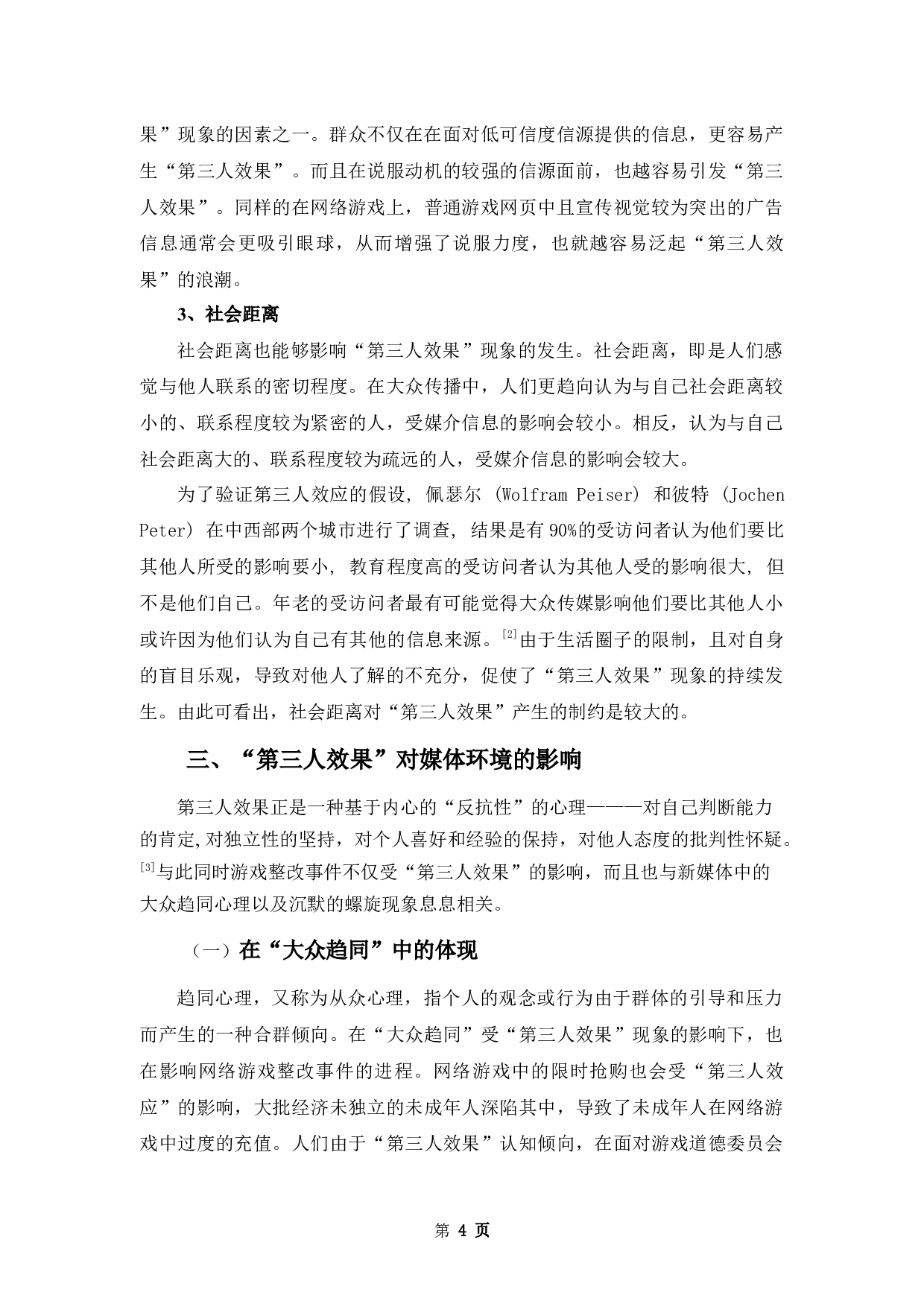 论&ldquo;第三人效果&rdquo;对新媒体环境的影响&mdash;&mdash;以&ldquo;网络游戏整改&rdquo;为例-8898字.docx 第8页