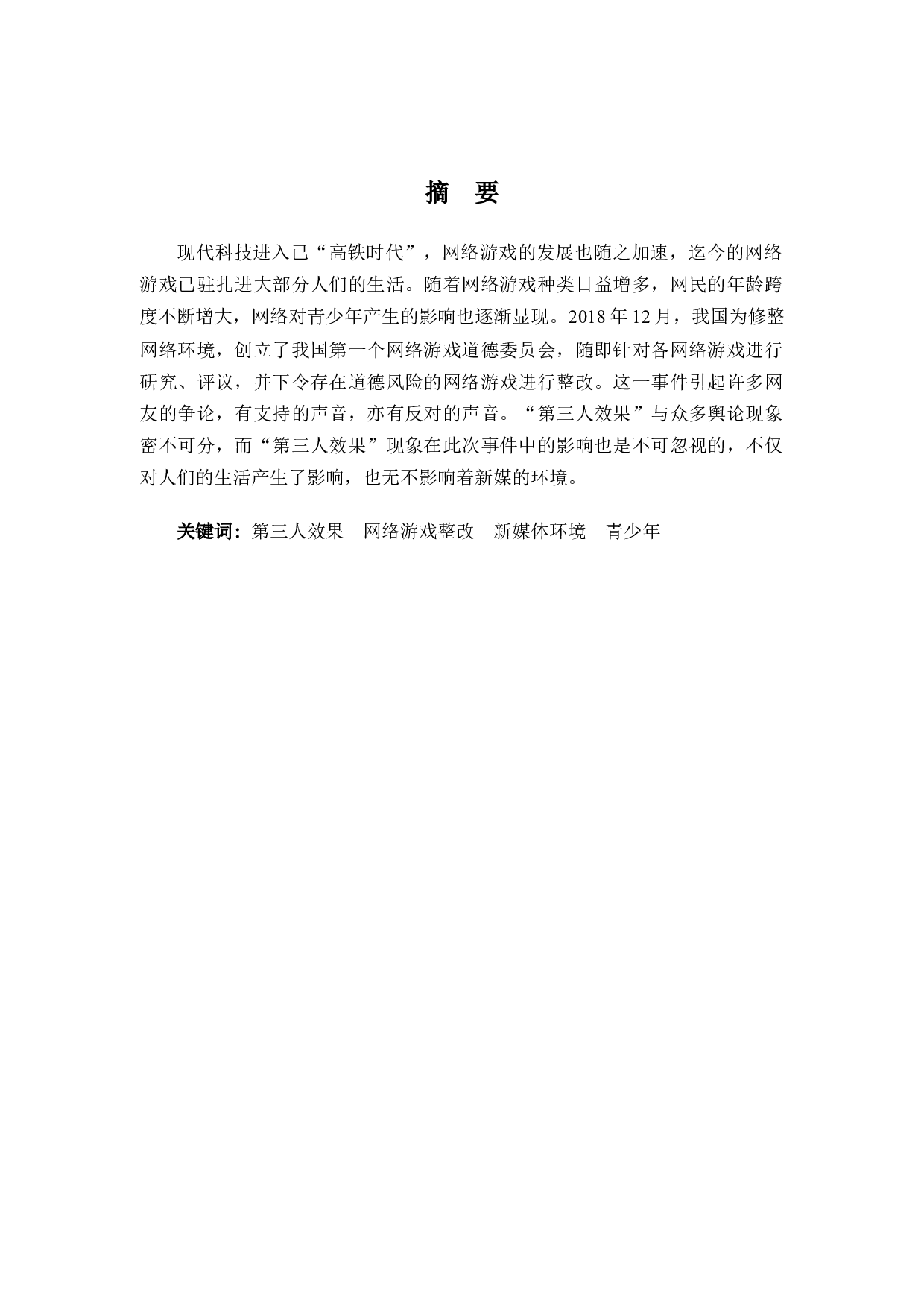 论&ldquo;第三人效果&rdquo;对新媒体环境的影响&mdash;&mdash;以&ldquo;网络游戏整改&rdquo;为例-8898字.docx 第1页