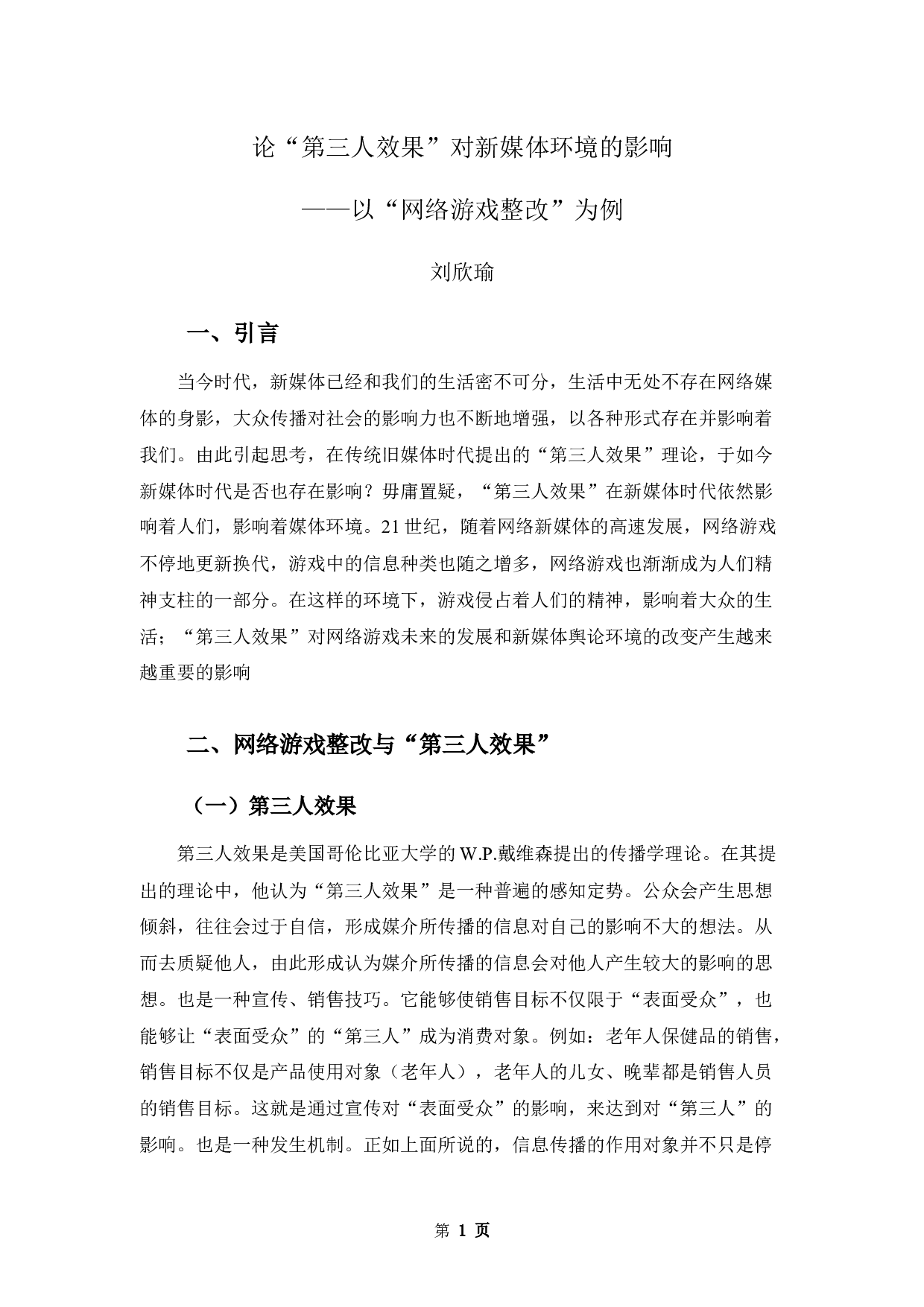 论&ldquo;第三人效果&rdquo;对新媒体环境的影响&mdash;&mdash;以&ldquo;网络游戏整改&rdquo;为例-8898字.docx 第5页