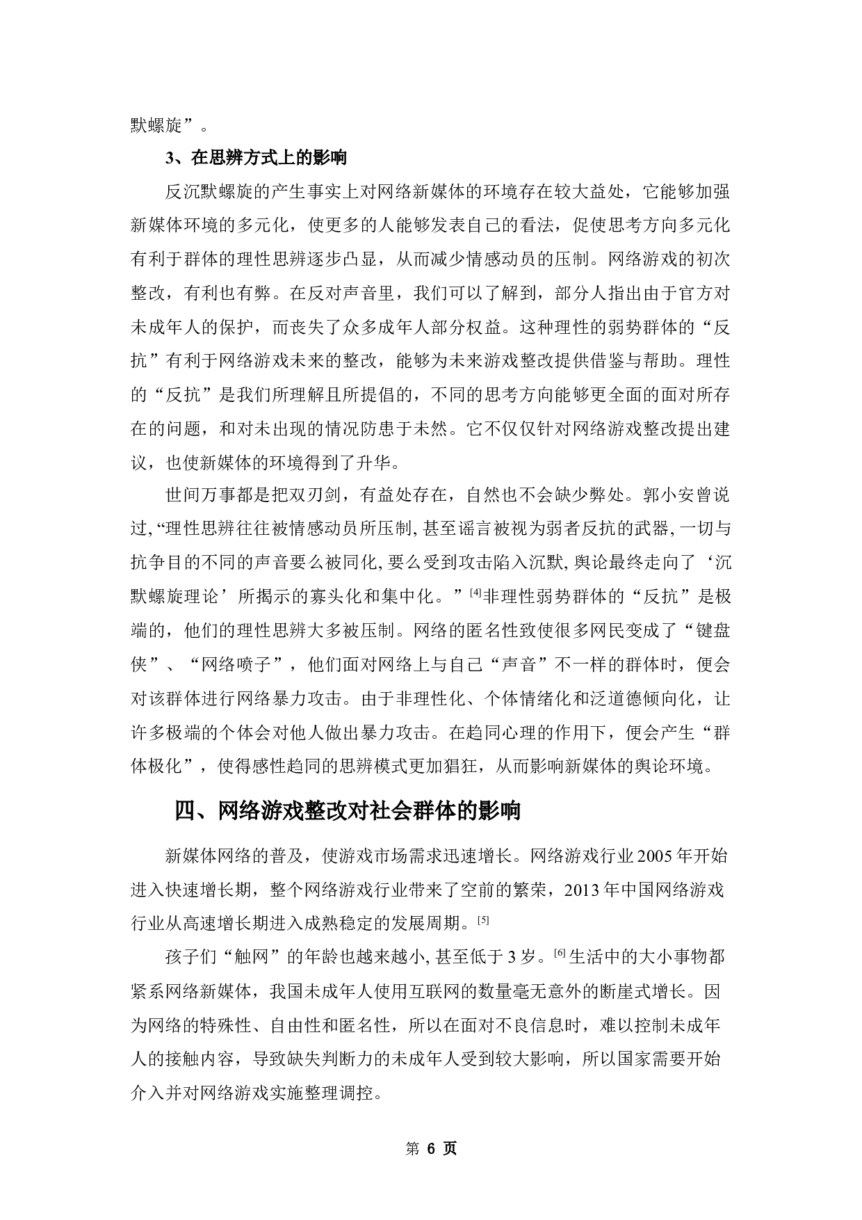 论&ldquo;第三人效果&rdquo;对新媒体环境的影响&mdash;&mdash;以&ldquo;网络游戏整改&rdquo;为例-8898字.docx 第10页
