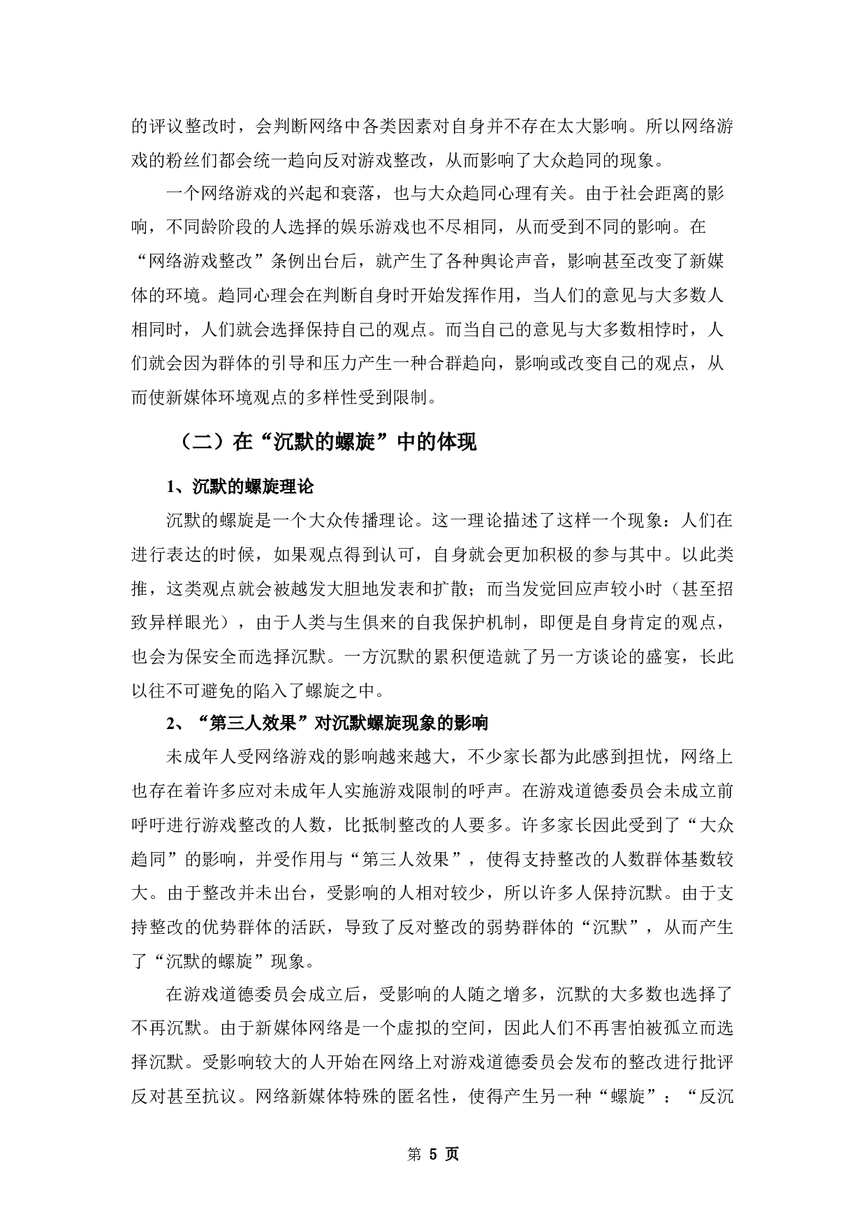 论&ldquo;第三人效果&rdquo;对新媒体环境的影响&mdash;&mdash;以&ldquo;网络游戏整改&rdquo;为例-8898字.docx 第9页