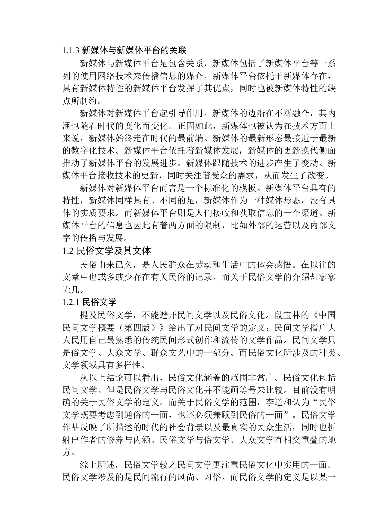 论新媒体平台民俗文学文体的现状及其在发展中的策略应用-13459字.docx 第7页