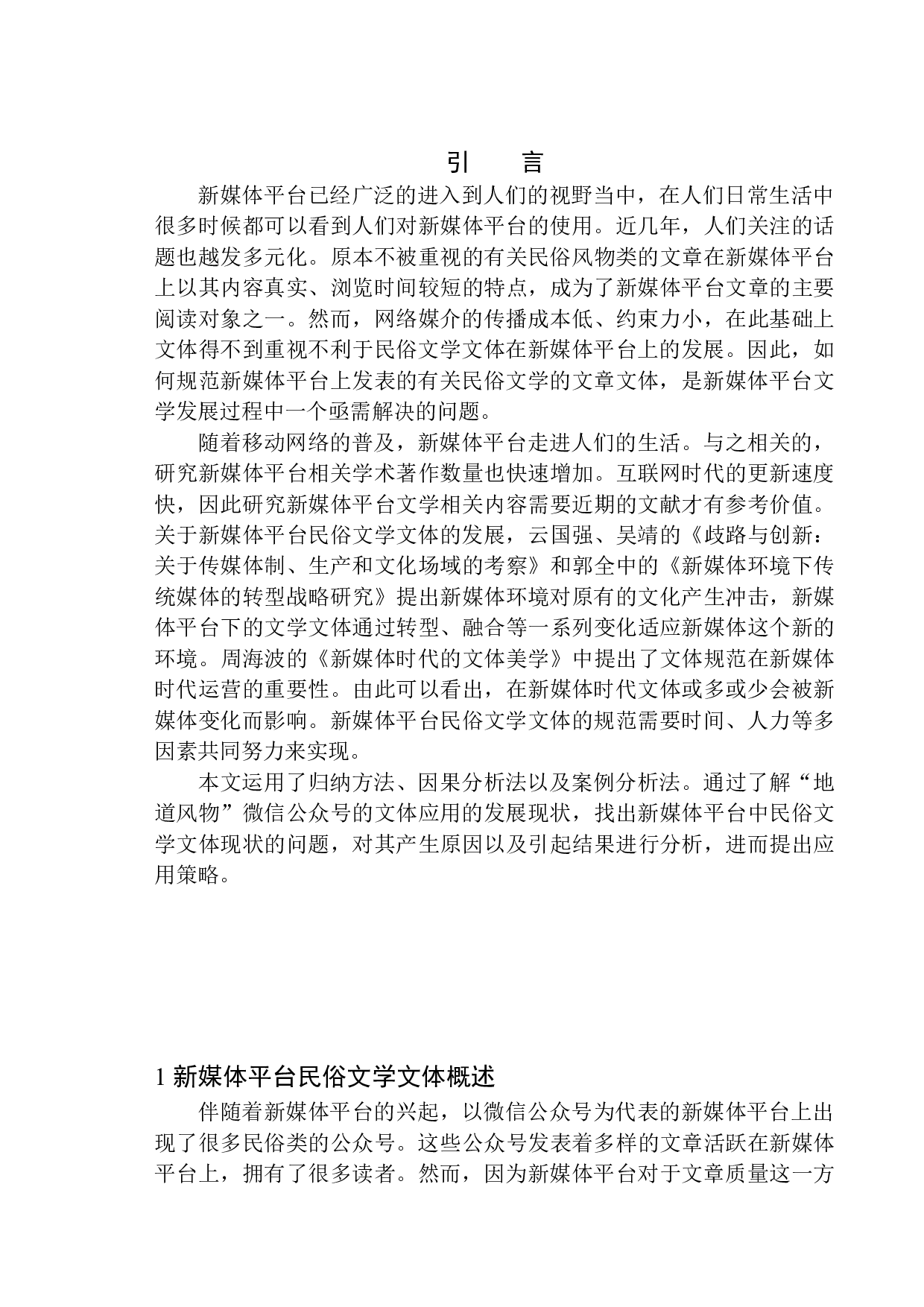 论新媒体平台民俗文学文体的现状及其在发展中的策略应用-13459字.docx 第5页