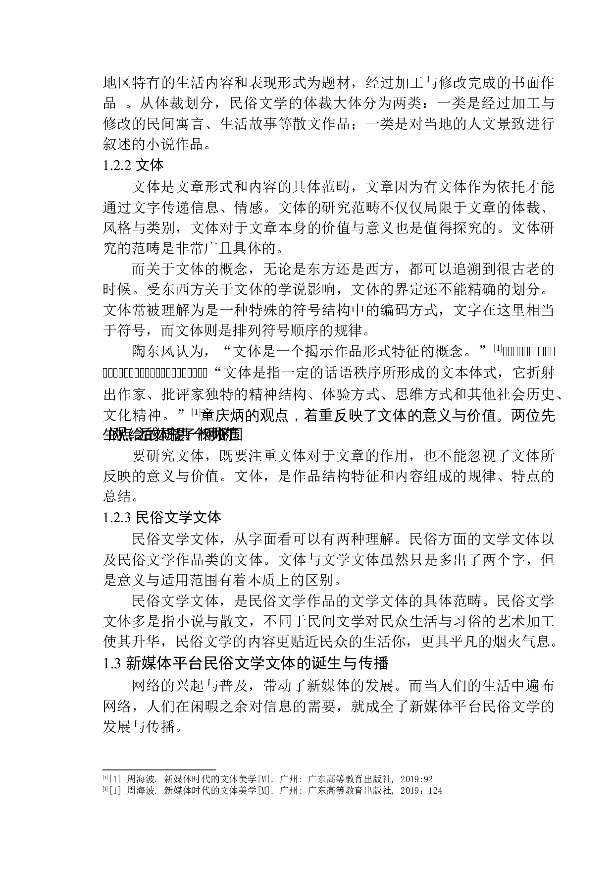 论新媒体平台民俗文学文体的现状及其在发展中的策略应用-13459字.docx 第8页