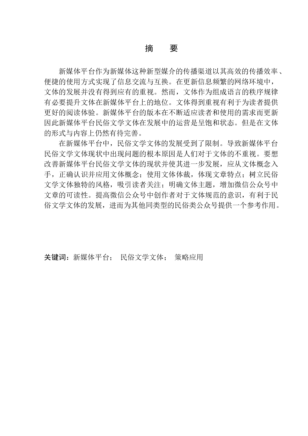 论新媒体平台民俗文学文体的现状及其在发展中的策略应用-13459字.docx 第3页