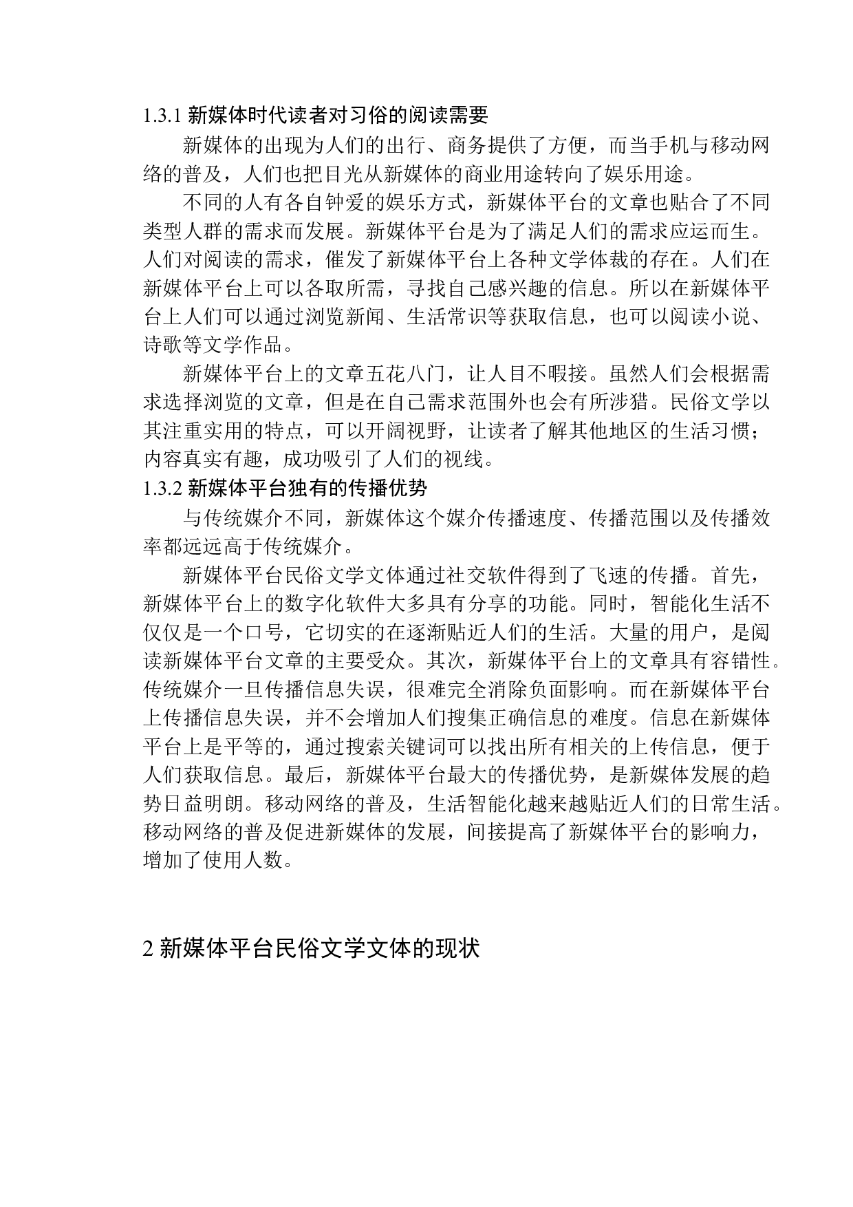 论新媒体平台民俗文学文体的现状及其在发展中的策略应用-13459字.docx 第9页