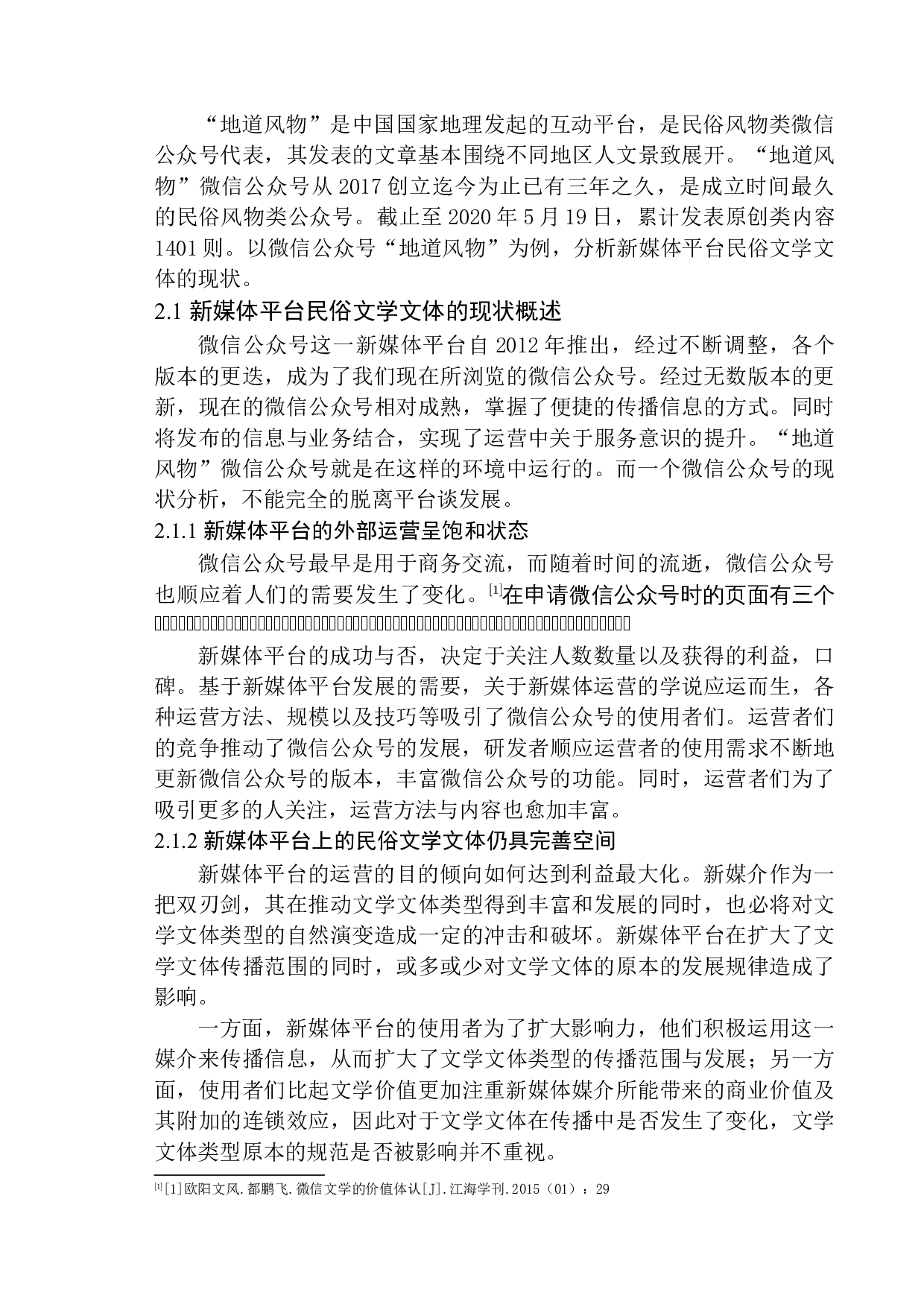 论新媒体平台民俗文学文体的现状及其在发展中的策略应用-13459字.docx 第10页
