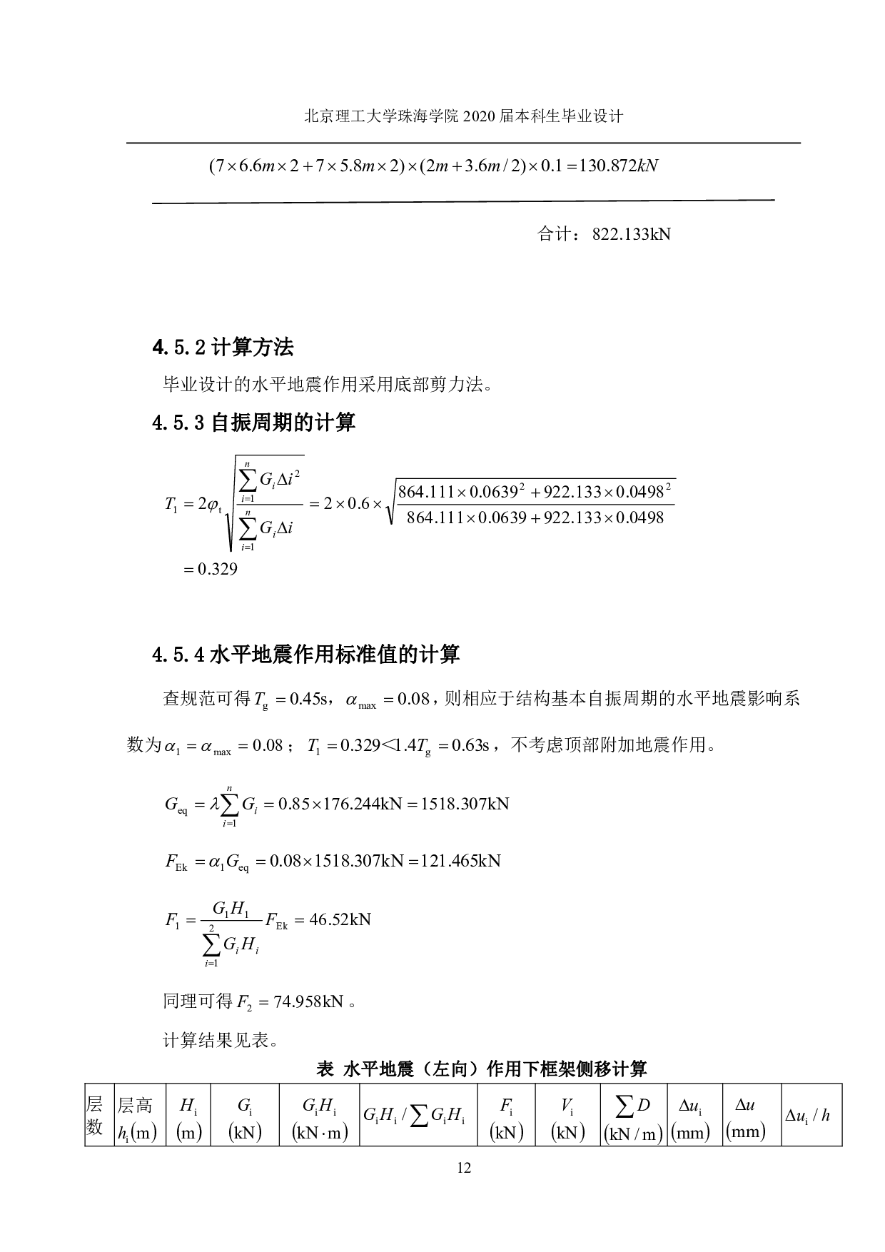 山西省吕梁市离石区综合办公楼结构设计-11654字.pdf 第8页