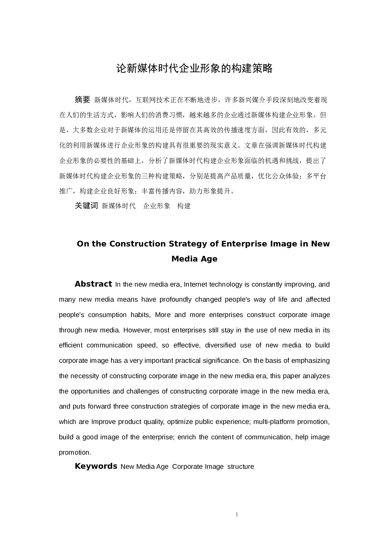 论新媒体时代企业形象的构建策略-9616字.docx 第1页