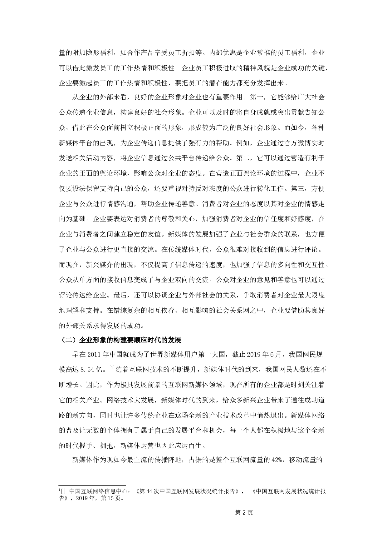 论新媒体时代企业形象的构建策略-9616字.docx 第4页