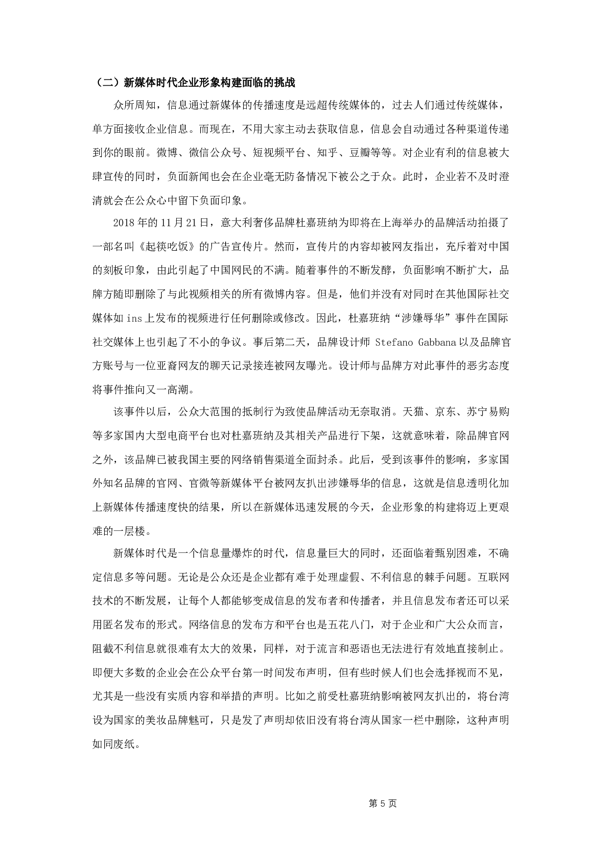 论新媒体时代企业形象的构建策略-9616字.docx 第7页