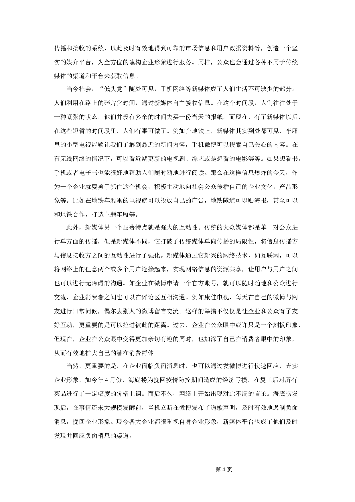 论新媒体时代企业形象的构建策略-9616字.docx 第6页