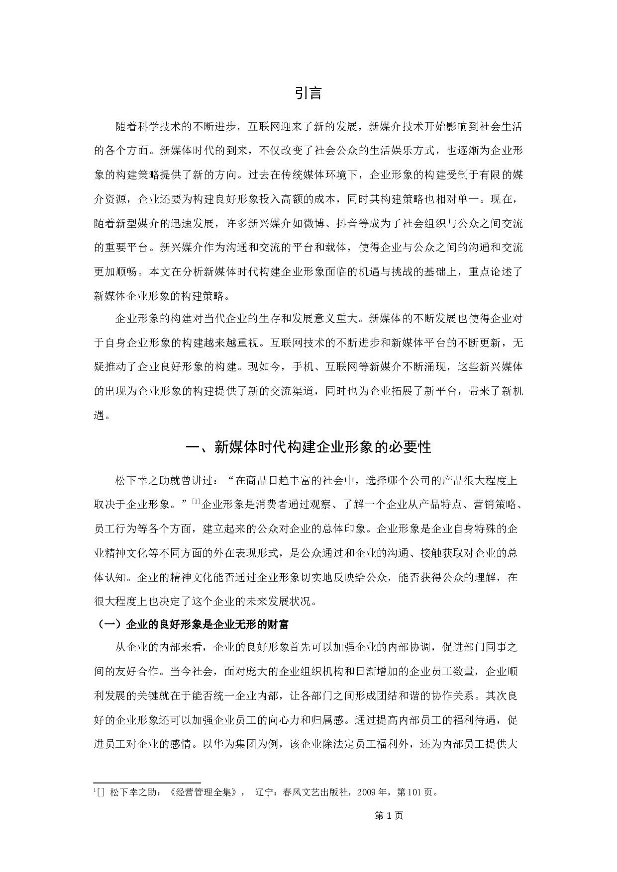 论新媒体时代企业形象的构建策略-9616字.docx 第3页