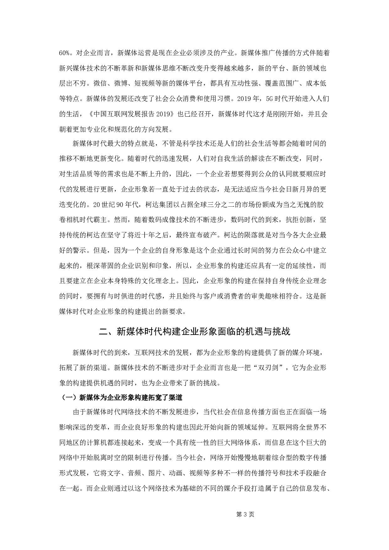 论新媒体时代企业形象的构建策略-9616字.docx 第5页