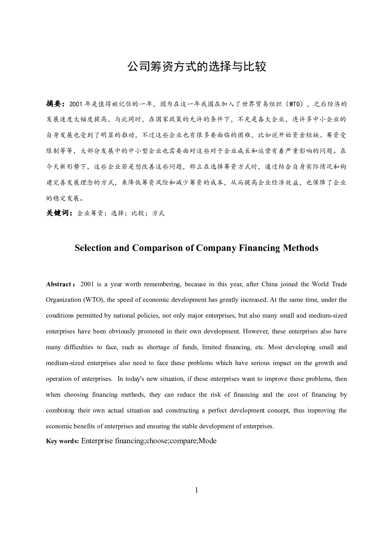 公司筹资方式的选择与比较.doc-8583字.docx 第3页