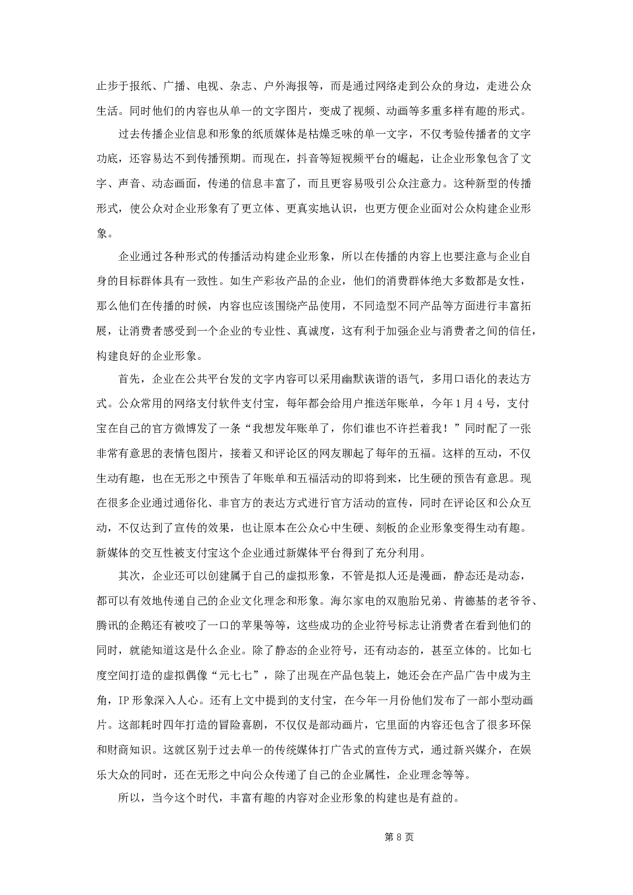 论新媒体时代企业形象的构建策略-9616字.docx 第10页