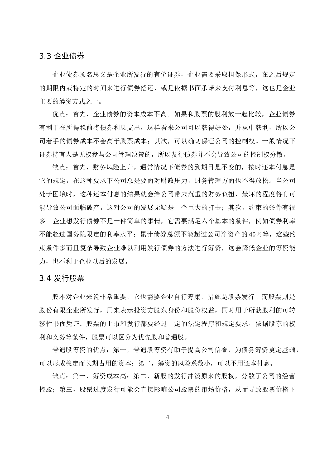 公司筹资方式的选择与比较.doc-8583字.docx 第6页