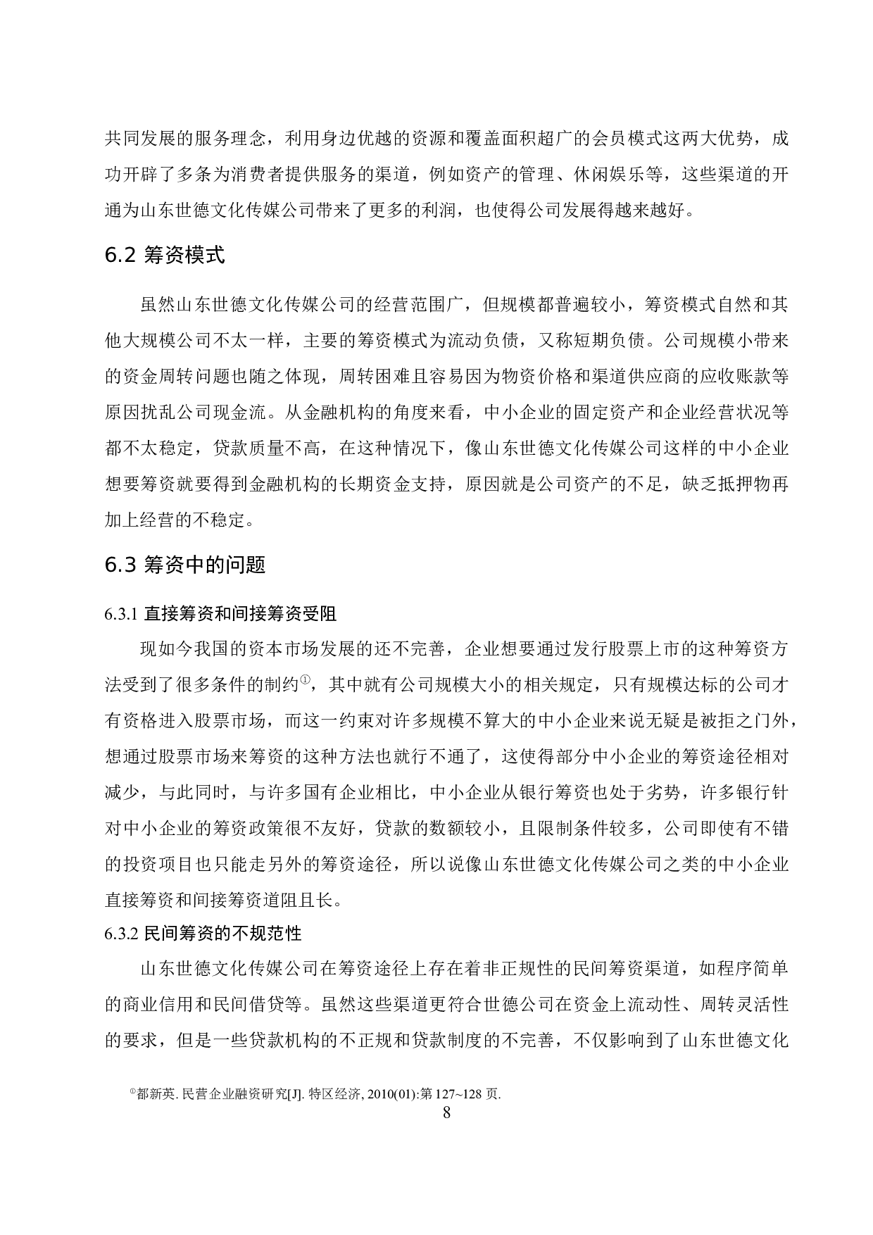 公司筹资方式的选择与比较.doc-8583字.docx 第10页