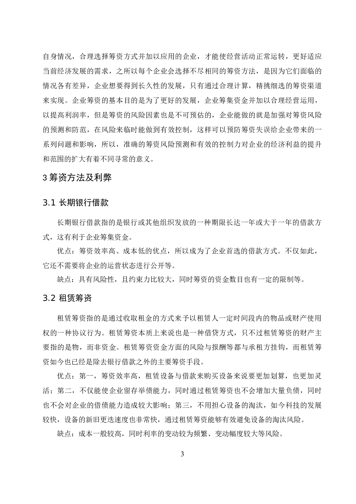 公司筹资方式的选择与比较.doc-8583字.docx 第5页