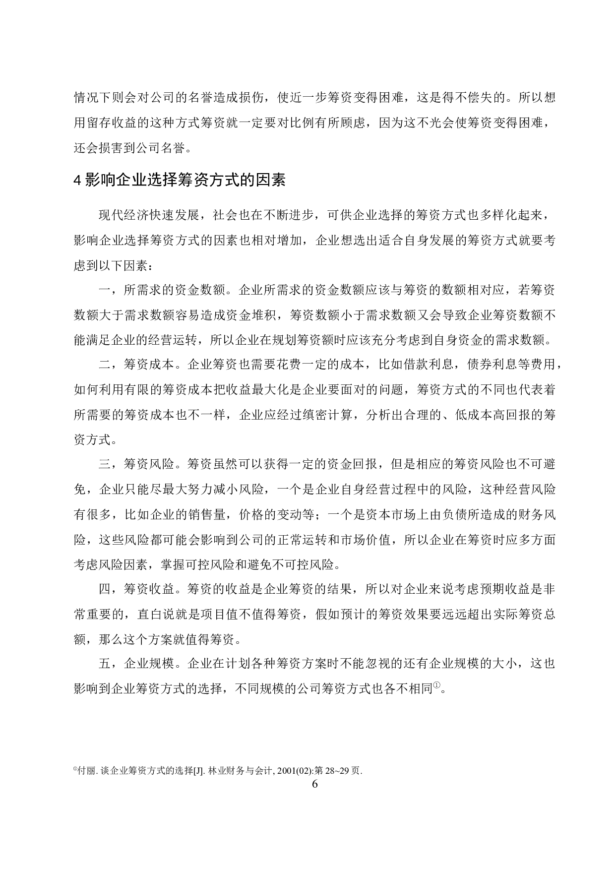 公司筹资方式的选择与比较.doc-8583字.docx 第8页