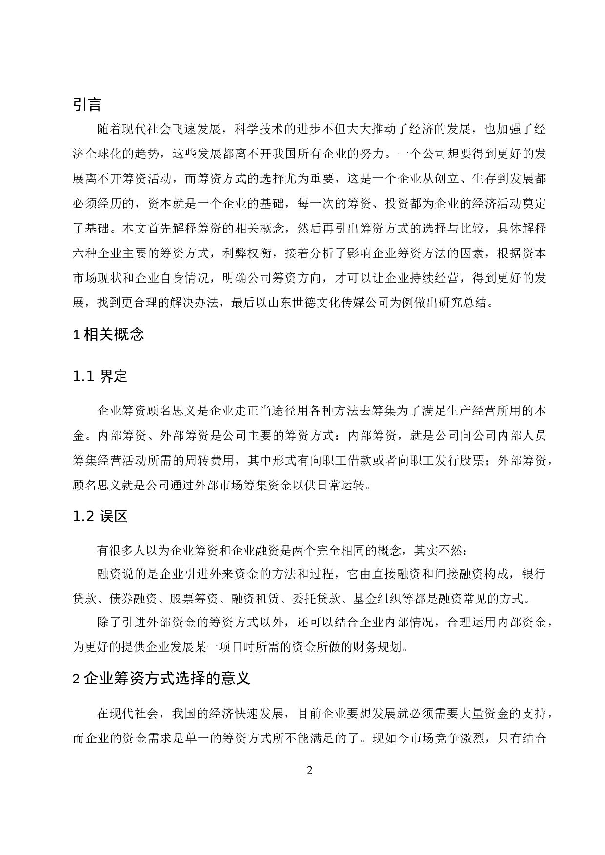 公司筹资方式的选择与比较.doc-8583字.docx 第4页