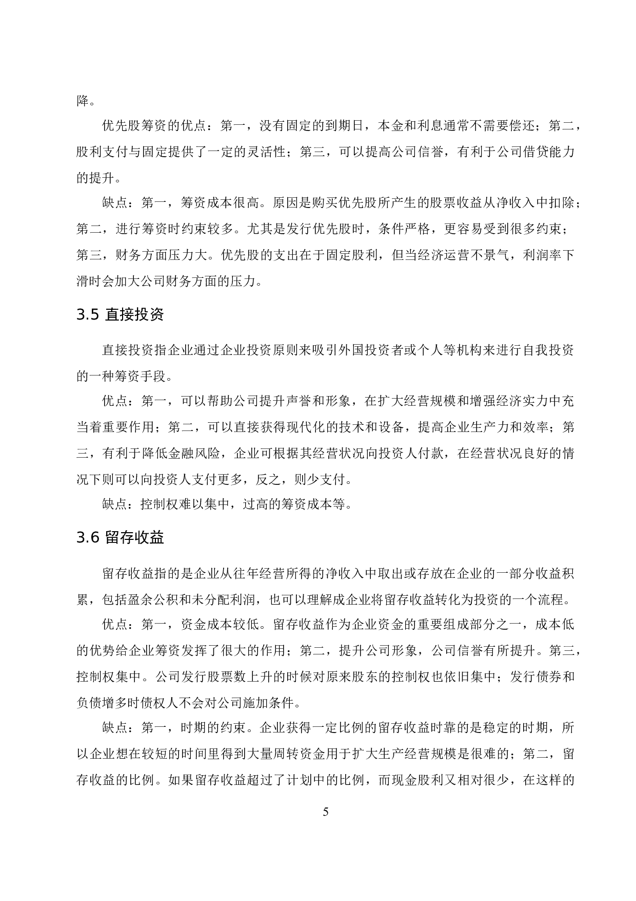 公司筹资方式的选择与比较.doc-8583字.docx 第7页