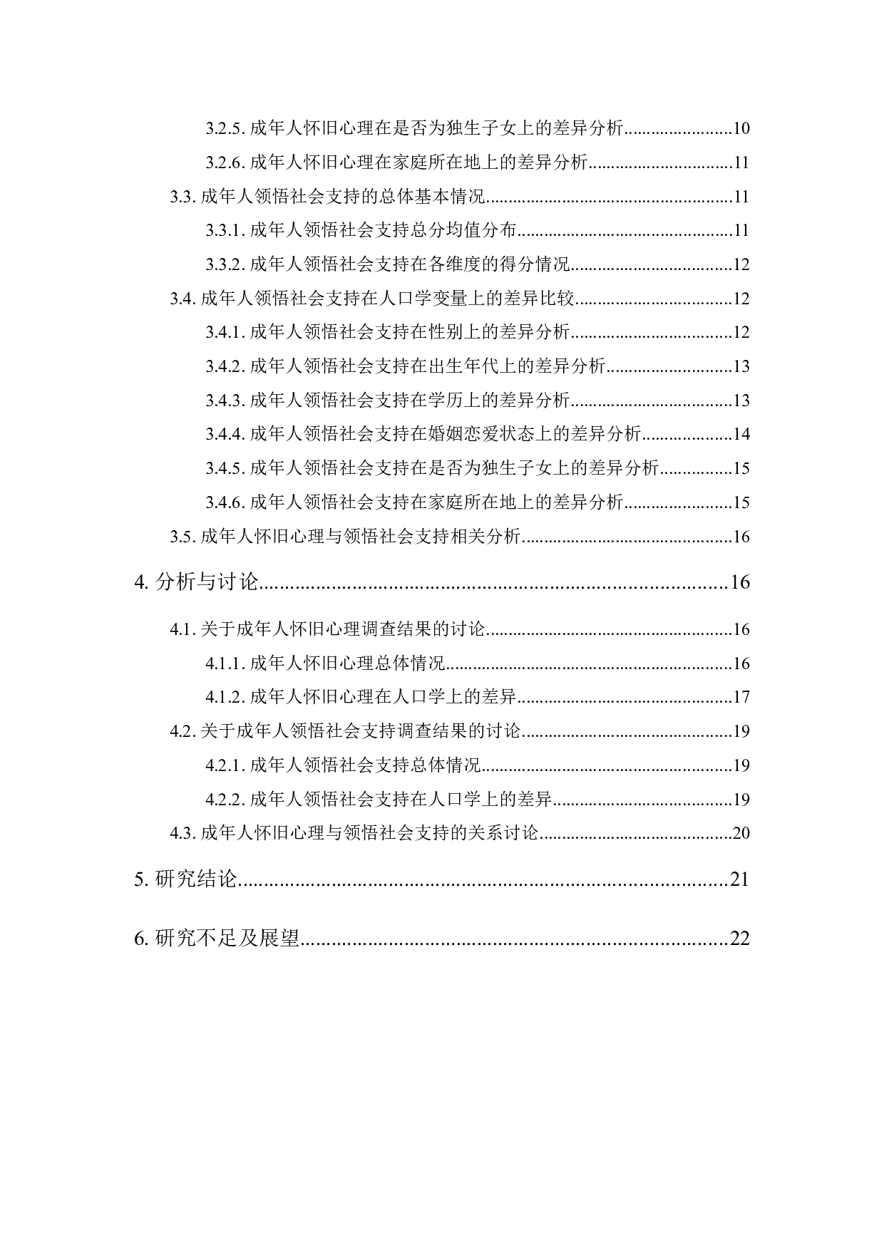 《成年人怀旧心理与领悟社会支持的相关研究》-14283字.docx 第3页