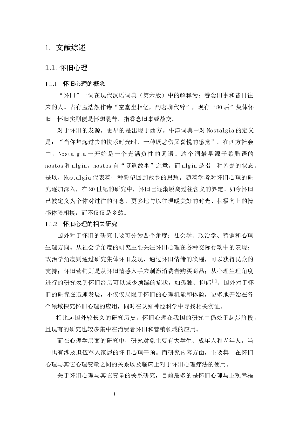 《成年人怀旧心理与领悟社会支持的相关研究》-14283字.docx 第7页