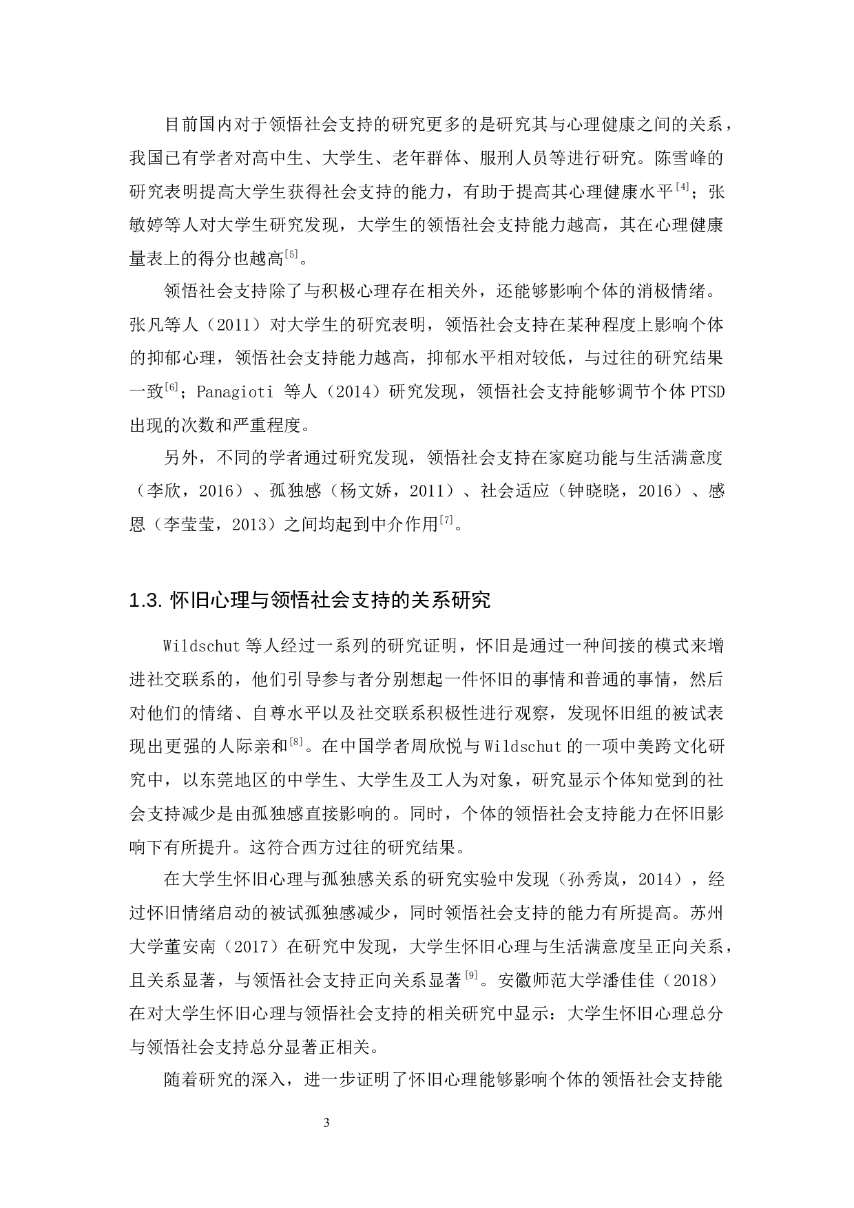 《成年人怀旧心理与领悟社会支持的相关研究》-14283字.docx 第9页