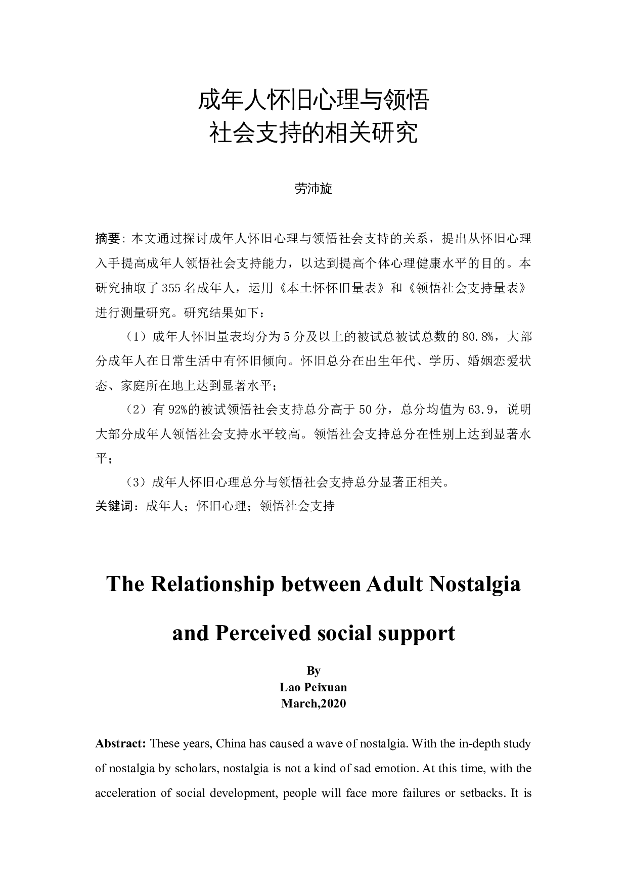 《成年人怀旧心理与领悟社会支持的相关研究》-14283字.docx 第4页