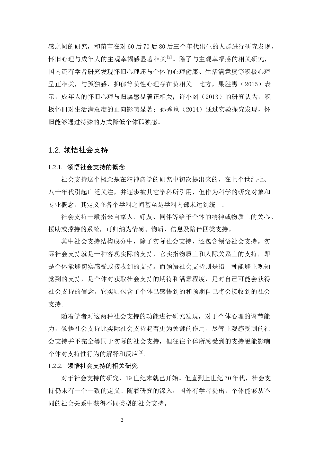 《成年人怀旧心理与领悟社会支持的相关研究》-14283字.docx 第8页