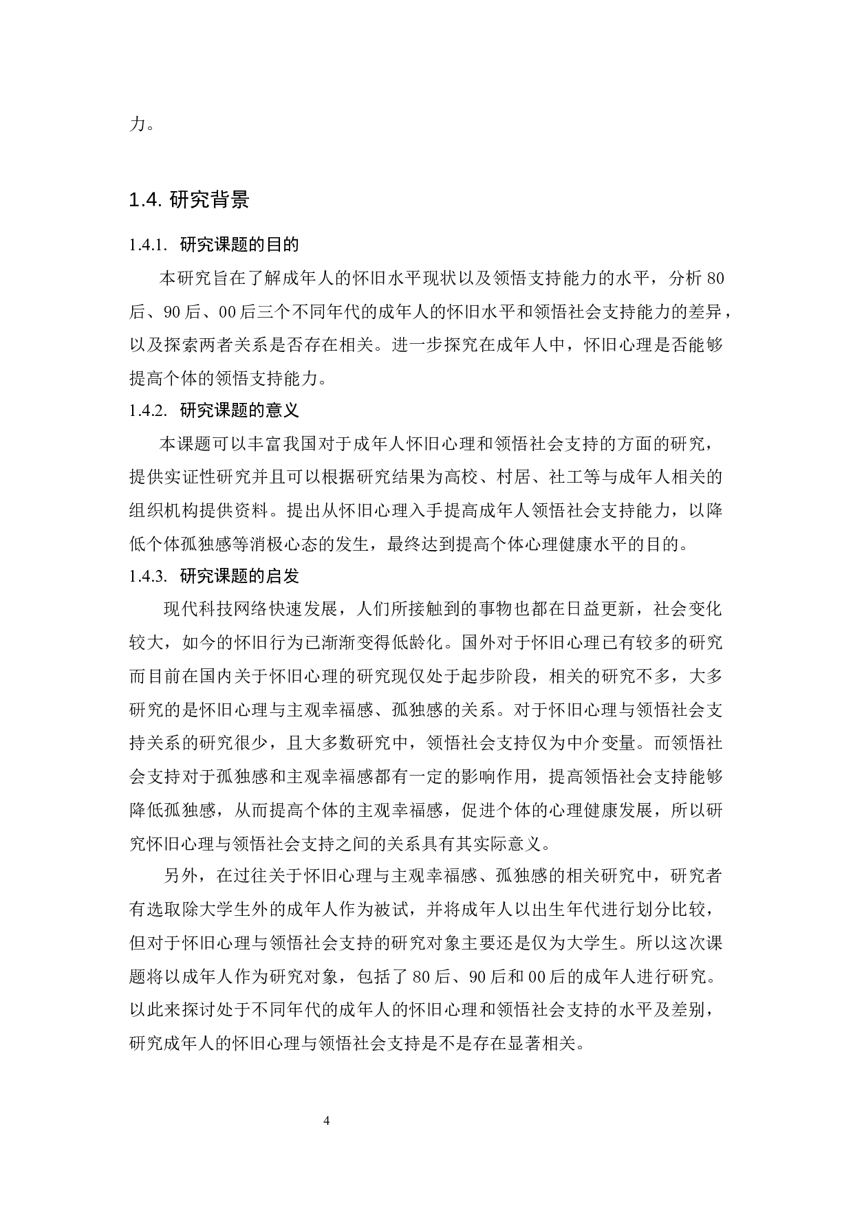 《成年人怀旧心理与领悟社会支持的相关研究》-14283字.docx 第10页