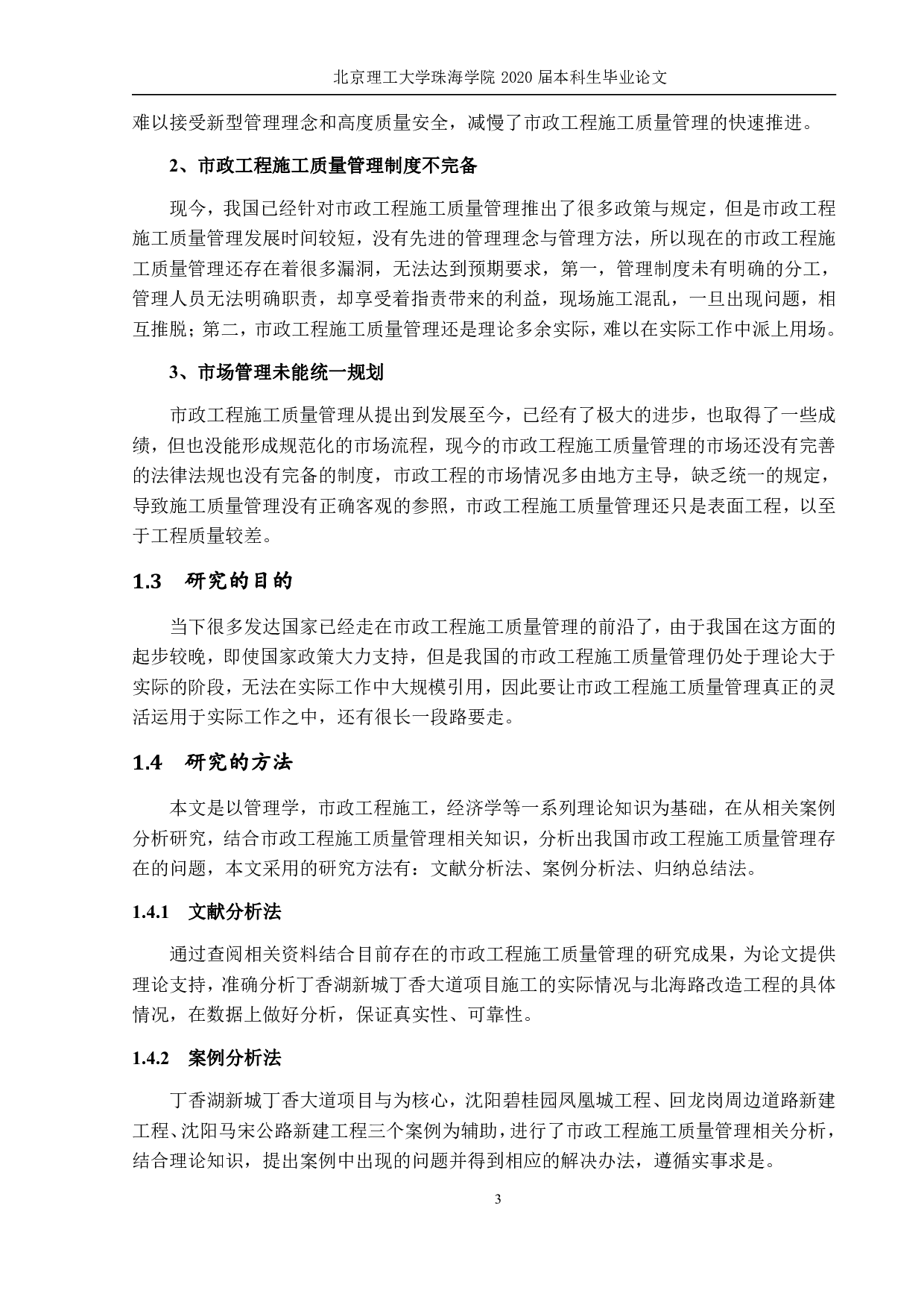 市政工程施工质量管理研-848字.pdf 第5页